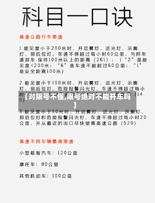 【对限号不懂,限号绝对不能开车吗】-第2张图片