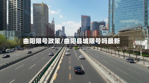 曲阳限号政策/曲阳县城限号吗最新-第3张图片