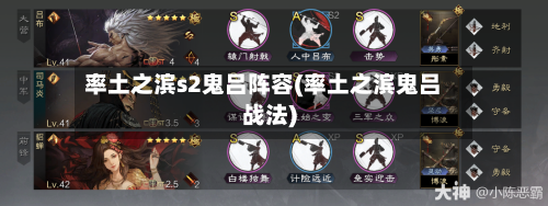率土之滨s2鬼吕阵容(率土之滨鬼吕战法)