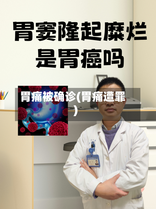 胃痛被确诊(胃痛遭罪)-第2张图片