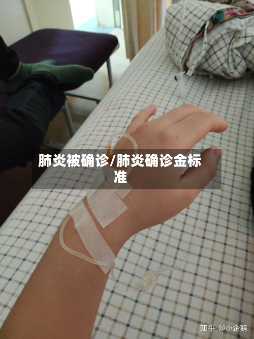 肺炎被确诊/肺炎确诊金标准-第2张图片