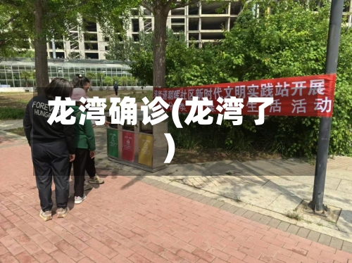 龙湾确诊(龙湾了)