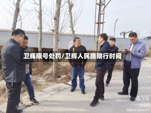 卫辉限号处罚/卫辉人民路限行时间-第2张图片