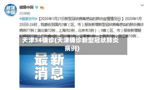 天津34确诊(天津确诊新型冠状肺炎病例)-第2张图片