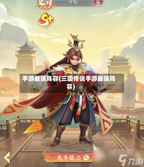 手游最强阵容(三国传说手游最强阵容)