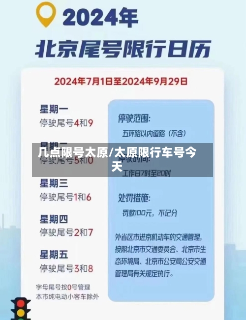 几点限号太原/太原限行车号今天-第2张图片
