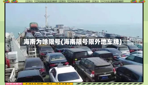 海南为啥限号(海南限号限外地车牌)
