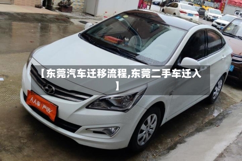 【东莞汽车迁移流程,东莞二手车迁入】