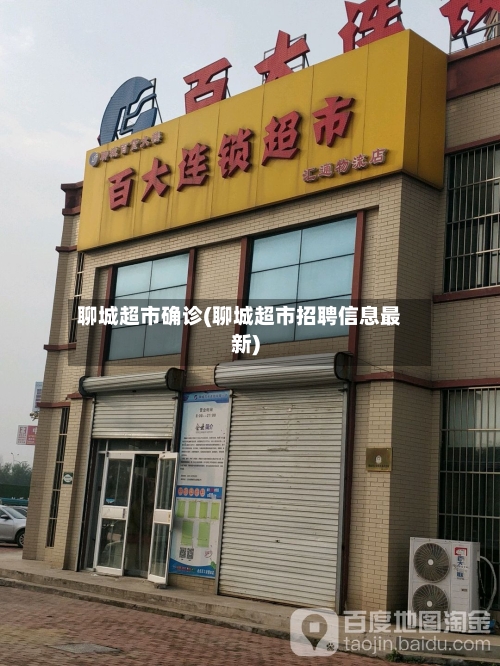 聊城超市确诊(聊城超市招聘信息最新)-第3张图片