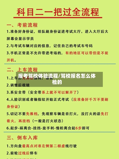 报考驾校体验流程/驾校报名怎么体检的