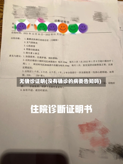 无确诊证明(没有确诊的病要告知吗)-第3张图片