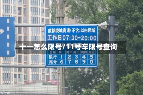 十一怎么限号/11号车限号查询-第3张图片