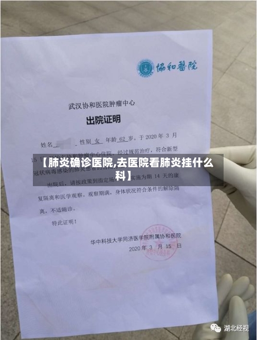【肺炎确诊医院,去医院看肺炎挂什么科】-第2张图片