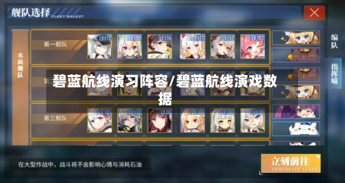 碧蓝航线演习阵容/碧蓝航线演戏数据