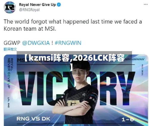 【kzmsi阵容,2026LCK阵容】