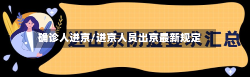 确诊人进京/进京人员出京最新规定-第2张图片