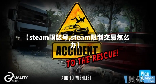 【steam限版号,steam限制交易怎么办】