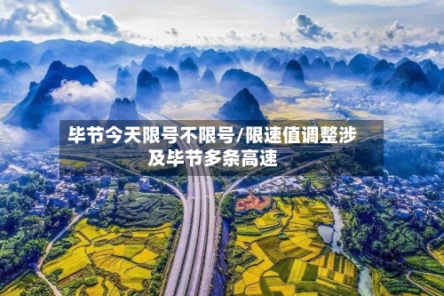 毕节今天限号不限号/限速值调整涉及毕节多条高速-第2张图片