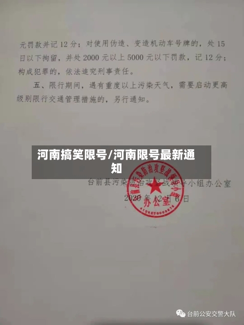河南搞笑限号/河南限号最新通知-第2张图片