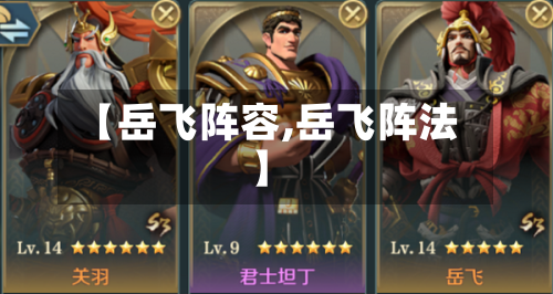 【岳飞阵容,岳飞阵法】-第3张图片