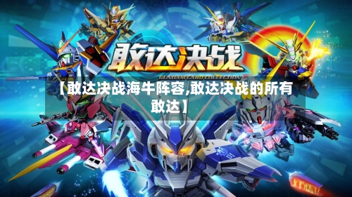 【敢达决战海牛阵容,敢达决战的所有敢达】
