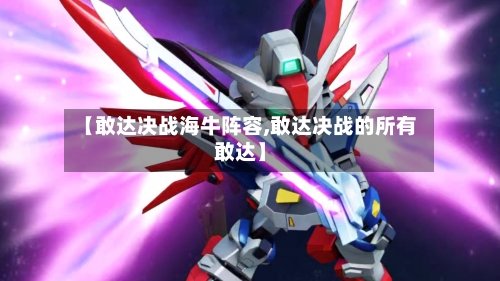 【敢达决战海牛阵容,敢达决战的所有敢达】-第2张图片