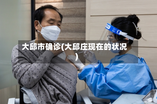 大邱市确诊(大邱庄现在的状况)-第2张图片
