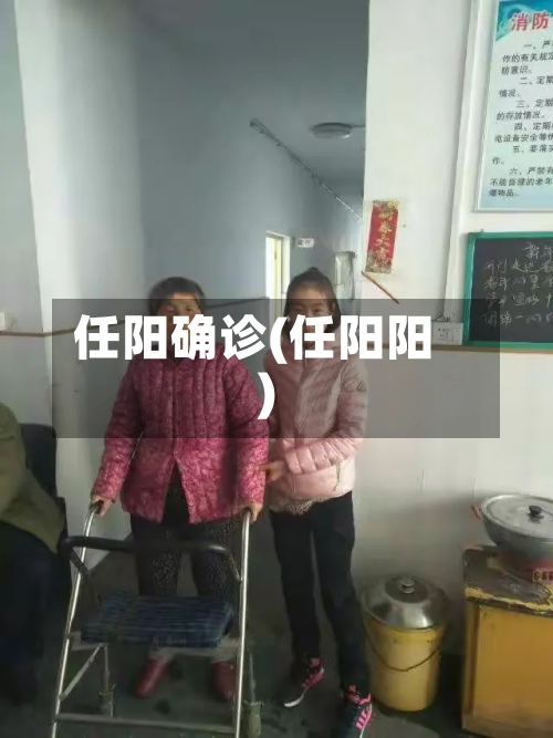 任阳确诊(任阳阳)-第2张图片
