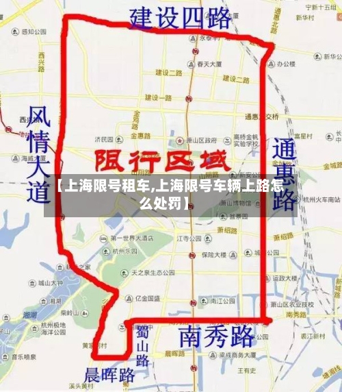 【上海限号租车,上海限号车辆上路怎么处罚】