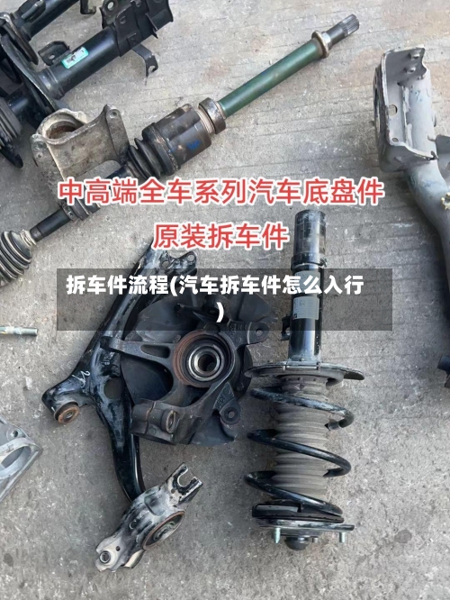 拆车件流程(汽车拆车件怎么入行)