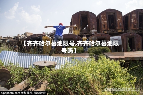 【齐齐哈尔墓地限号,齐齐哈尔墓地限号吗】-第2张图片