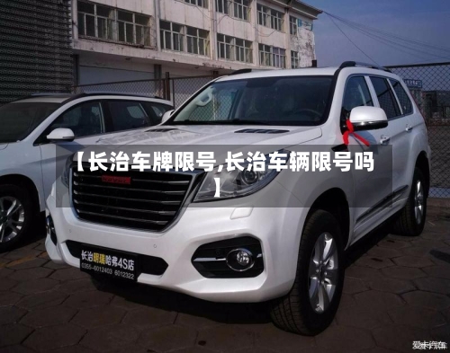 【长治车牌限号,长治车辆限号吗】