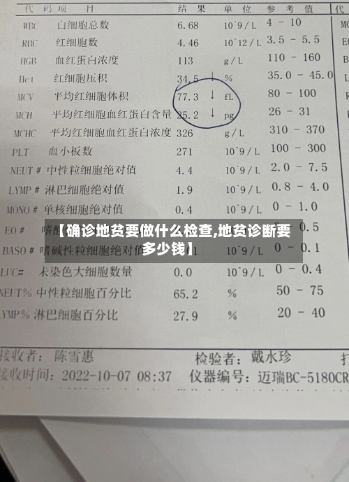 【确诊地贫要做什么检查,地贫诊断要多少钱】