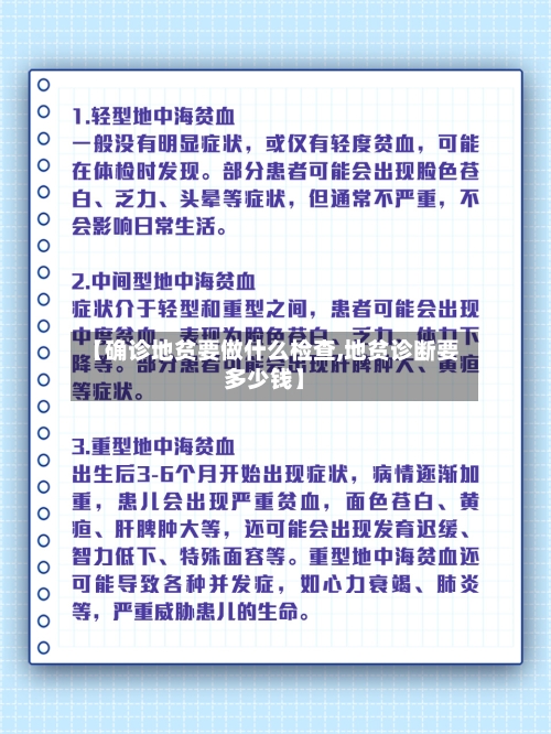 【确诊地贫要做什么检查,地贫诊断要多少钱】-第2张图片