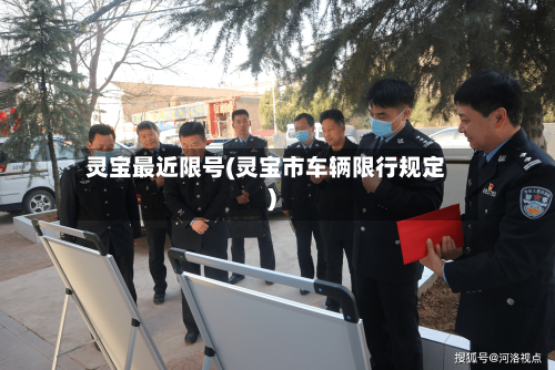 灵宝最近限号(灵宝市车辆限行规定)-第2张图片