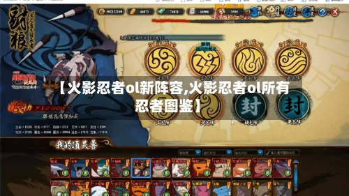 【火影忍者ol新阵容,火影忍者ol所有忍者图鉴】-第2张图片