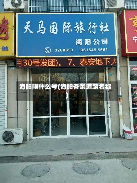 海阳限什么号(海阳各条道路名称)