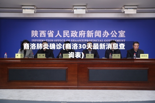 商洛肺炎确诊(商洛30天最新消息查询表)