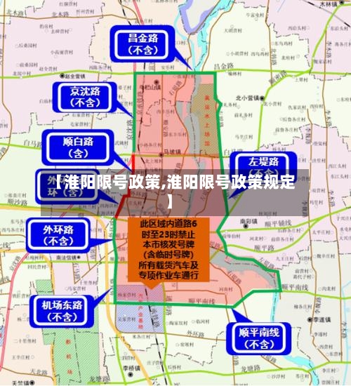 【淮阳限号政策,淮阳限号政策规定】-第2张图片
