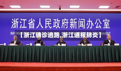 【浙江确诊逃跑,浙江通报肺炎】