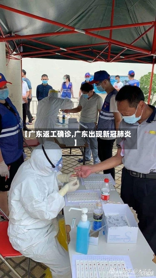 【广东返工确诊,广东出现新冠肺炎】