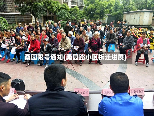 桑园限号通知(桑园路小区拆迁进展)-第2张图片