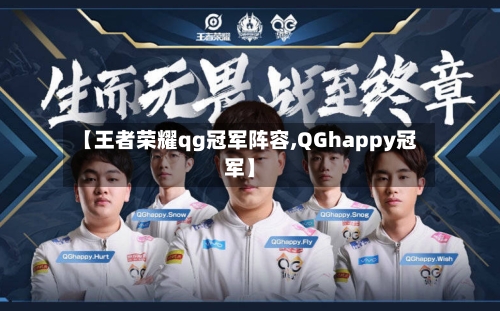 【王者荣耀qg冠军阵容,QGhappy冠军】-第2张图片