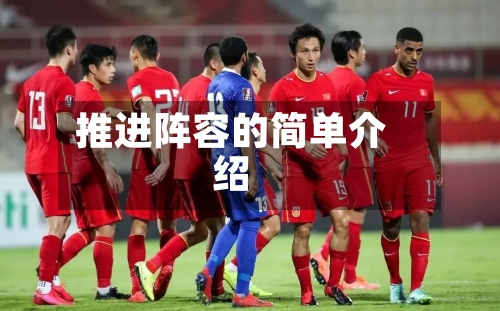 推进阵容的简单介绍