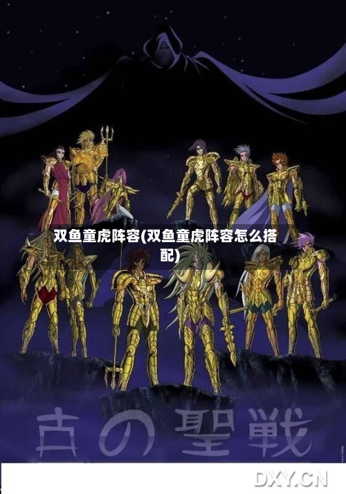 双鱼童虎阵容(双鱼童虎阵容怎么搭配)-第3张图片