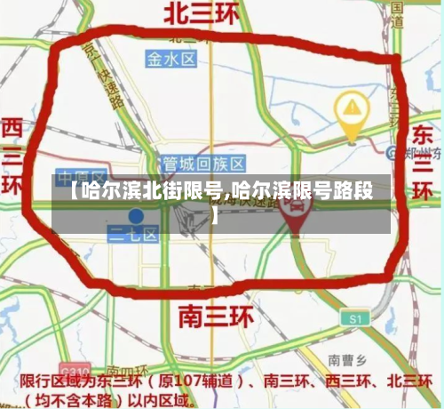 【哈尔滨北街限号,哈尔滨限号路段】