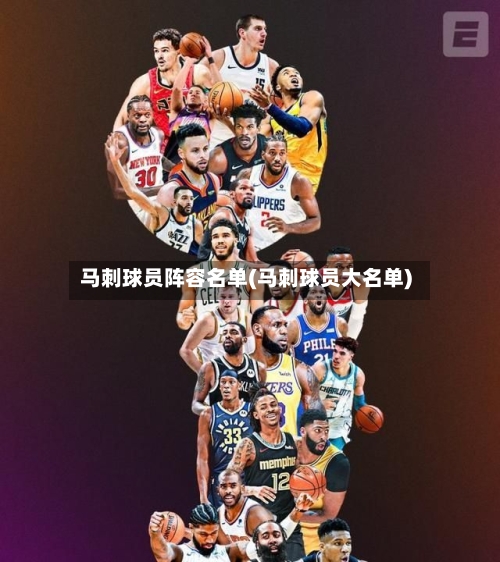 马刺球员阵容名单(马刺球员大名单)
