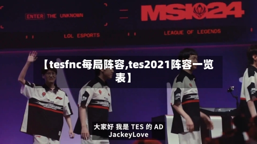 【tesfnc每局阵容,tes2021阵容一览表】-第2张图片