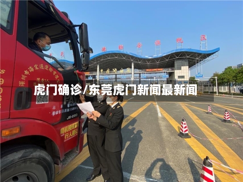 虎门确诊/东莞虎门新闻最新闻