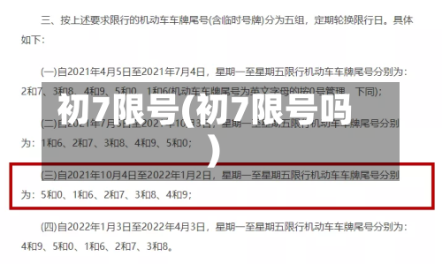 初7限号(初7限号吗)-第2张图片